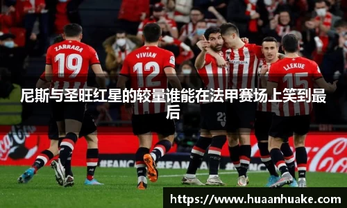 尼斯与圣旺红星的较量谁能在法甲赛场上笑到最后