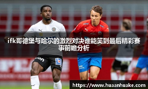 ifk哥德堡与哈尔的激烈对决谁能笑到最后精彩赛事前瞻分析